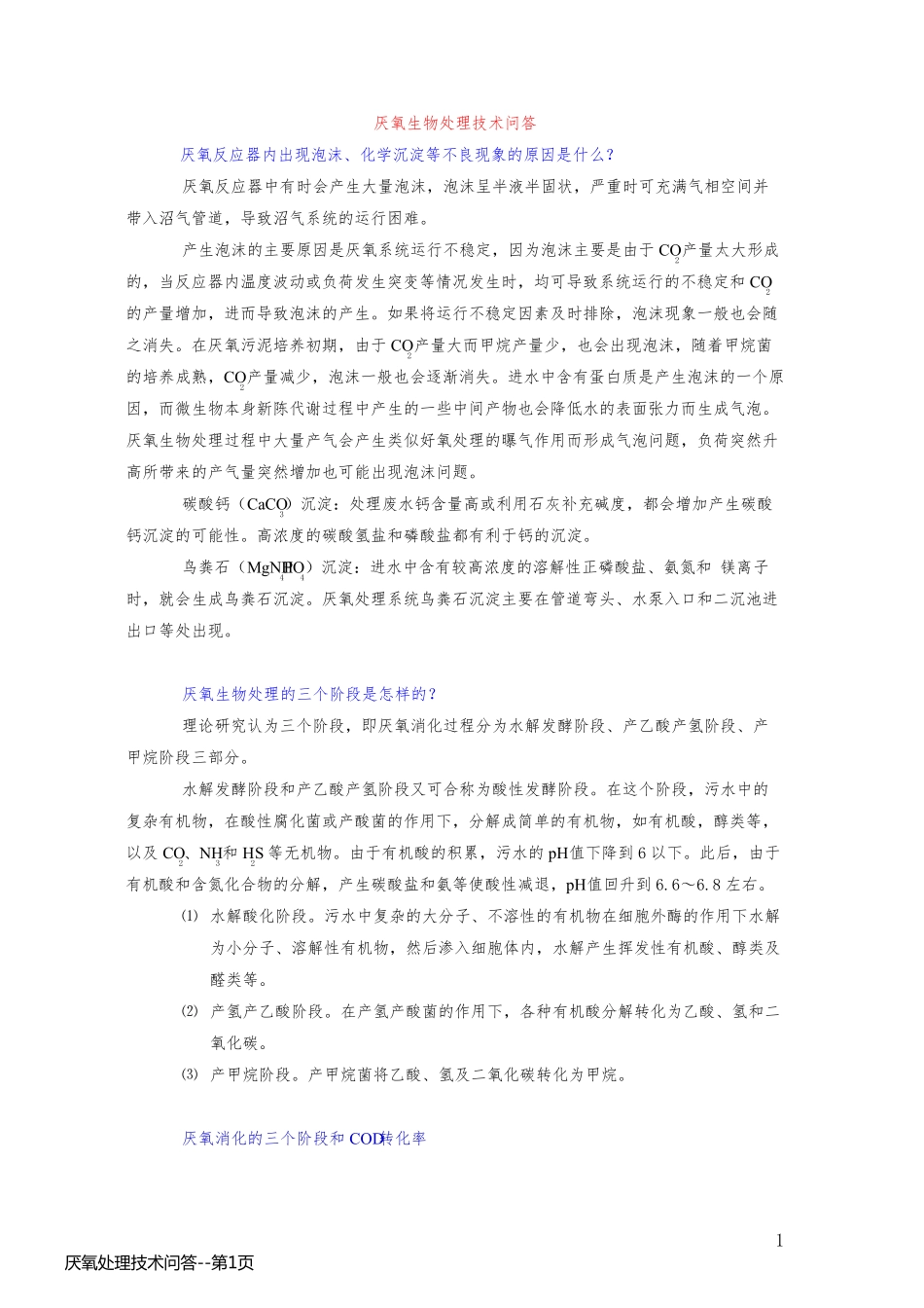 厌氧处理技术问答_第1页