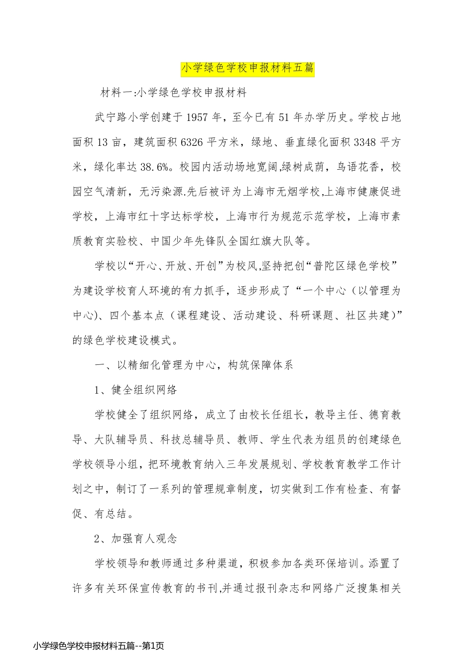 小学绿色学校申报材料五篇_第1页