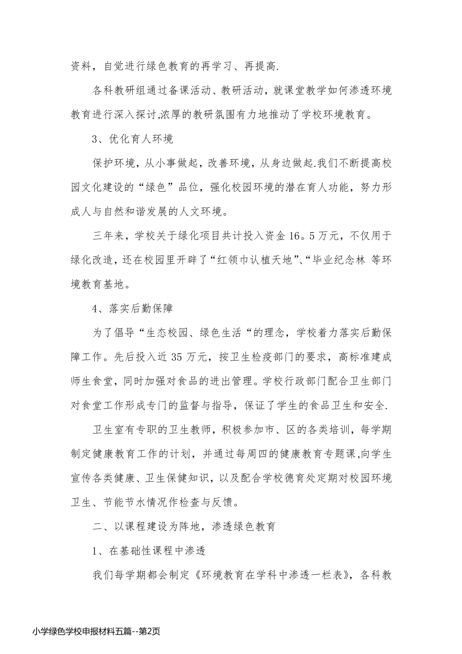 小学绿色学校申报材料五篇_第2页