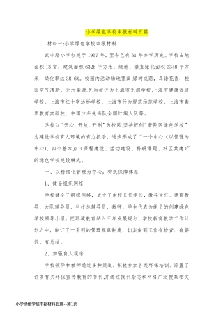 小学绿色学校申报材料五篇