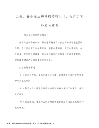 五金、铝合金压铸件的结构设计、生产工艺和相关模具