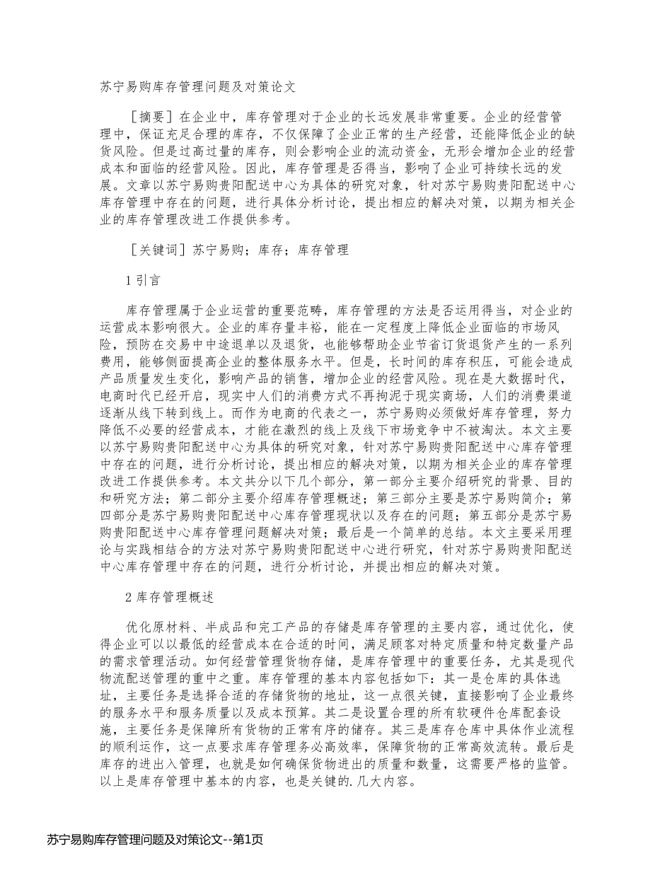苏宁易购库存管理问题及对策论文_第1页