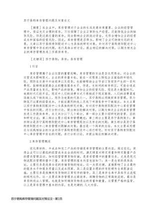 苏宁易购库存管理问题及对策论文