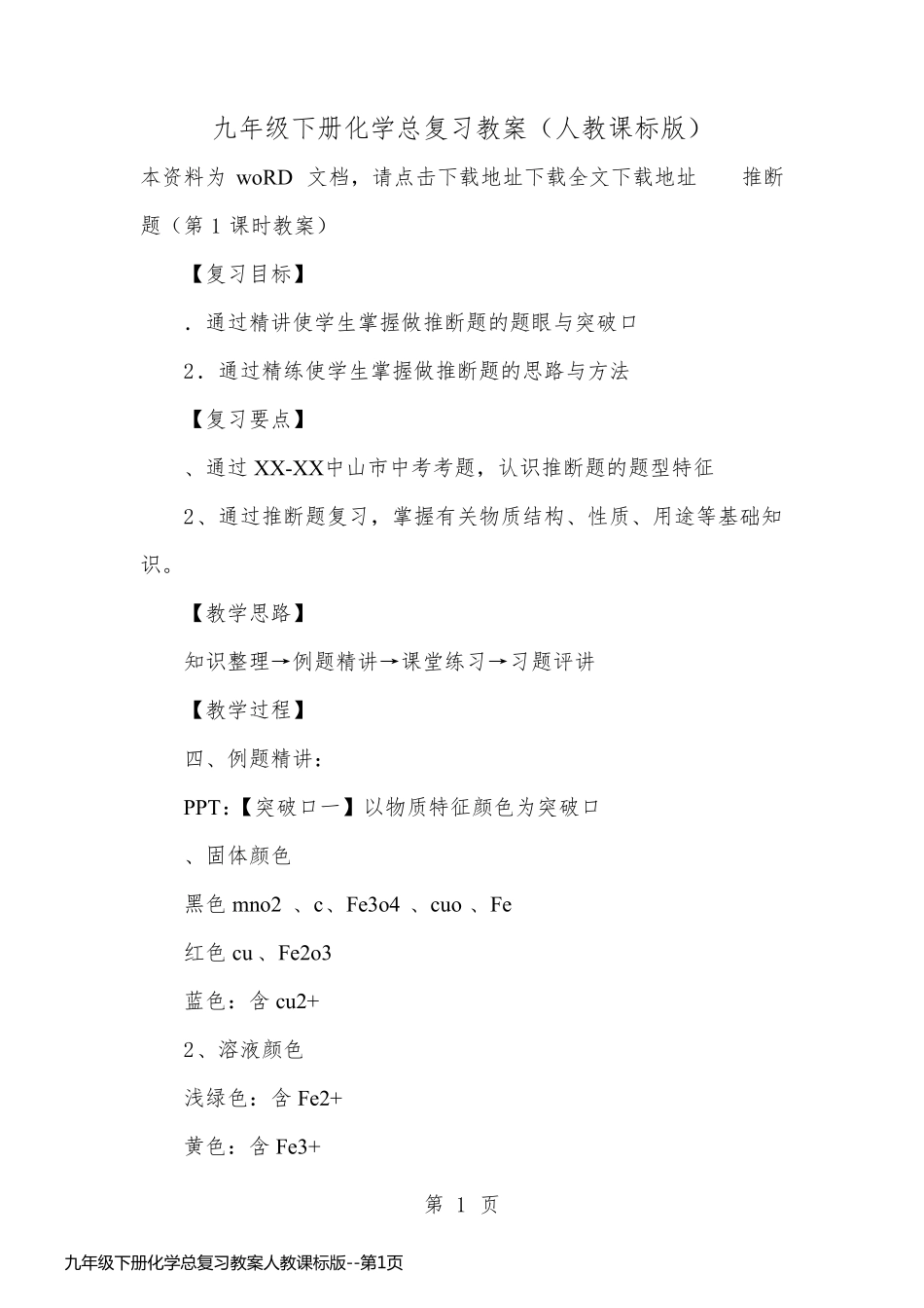 九年级下册化学总复习教案人教课标版_第1页