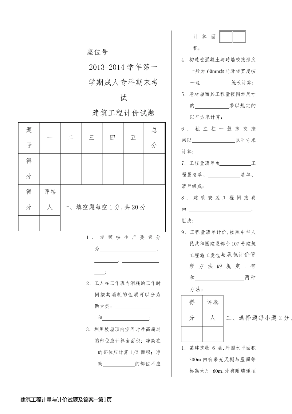 建筑工程计量与计价试题及答案_第1页