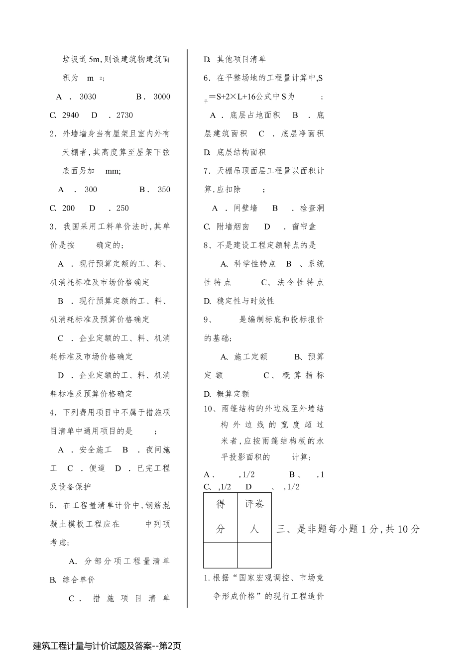 建筑工程计量与计价试题及答案_第2页