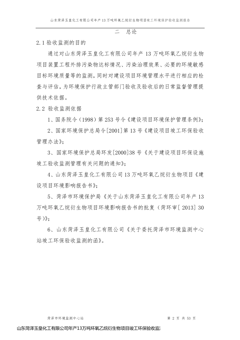 山东菏泽玉皇化工有限公司年产13万吨环氧乙烷衍生物项目竣工环保验收监测报告稿_第2页