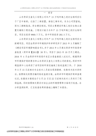 山东菏泽玉皇化工有限公司年产13万吨环氧乙烷衍生物项目竣工环保验收监测报告稿