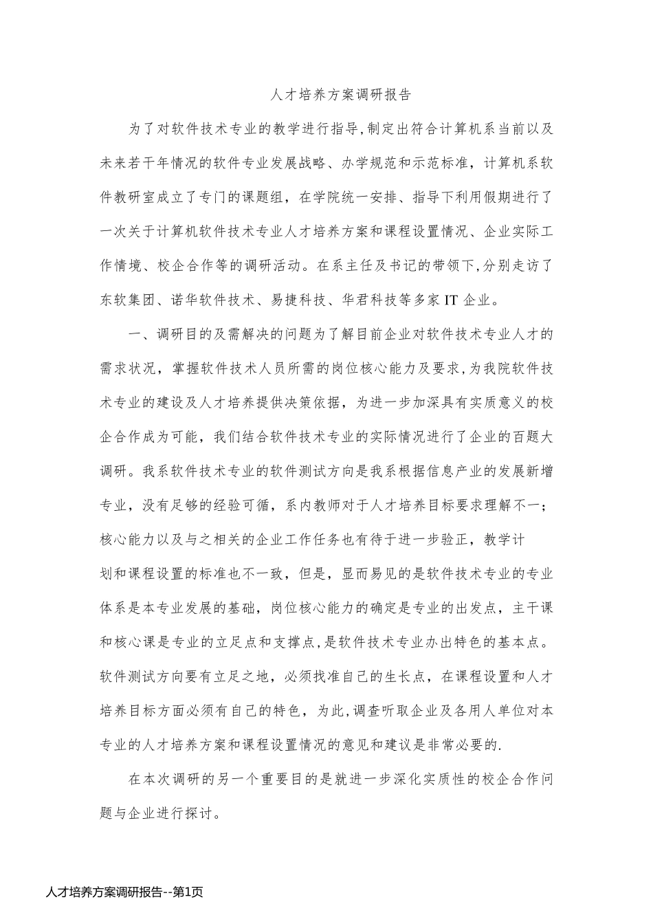 人才培养方案调研报告_第1页