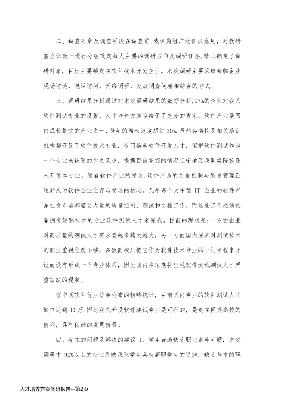 人才培养方案调研报告_第2页