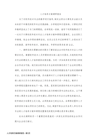 人才培养方案调研报告