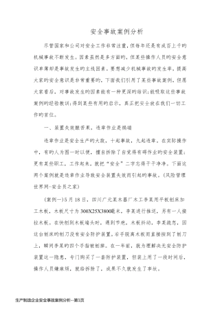 生产制造企业安全事故案例分析