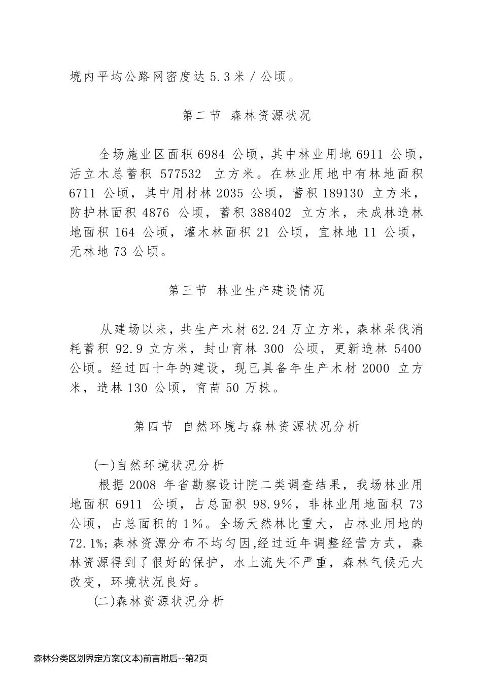 森林分类区划界定方案(文本)前言附后_第2页