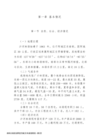 森林分类区划界定方案(文本)前言附后