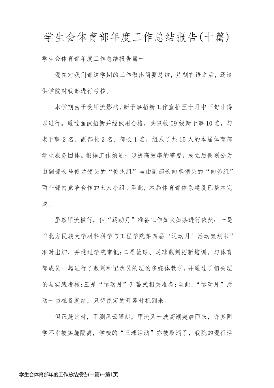 学生会体育部年度工作总结报告(十篇)_第1页