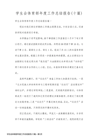 学生会体育部年度工作总结报告(十篇)