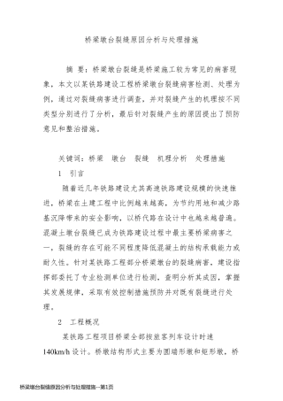 桥梁墩台裂缝原因分析与处理措施
