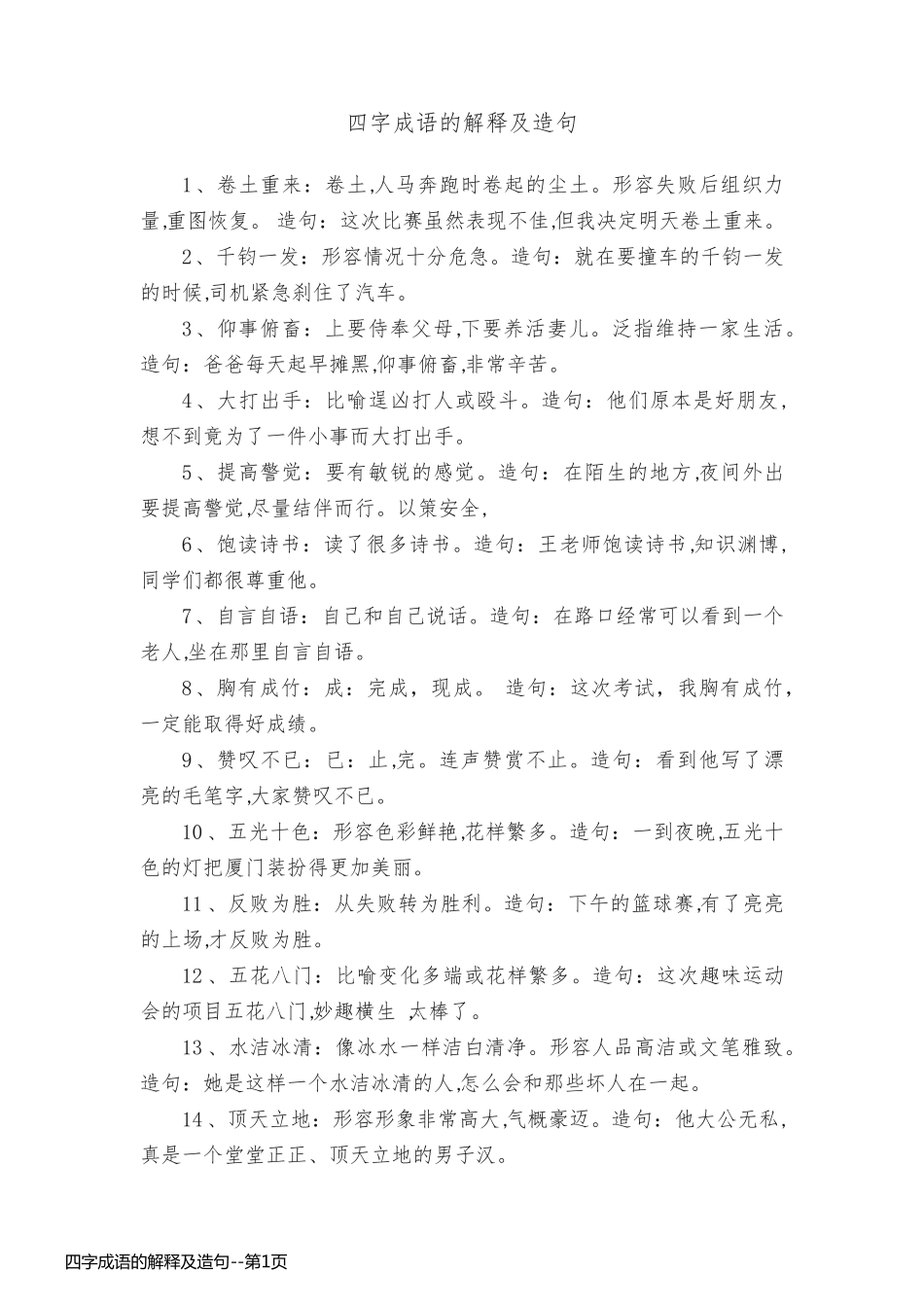 四字成语的解释及造句_第1页