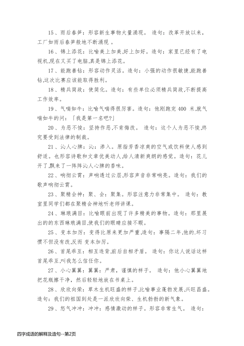 四字成语的解释及造句_第2页