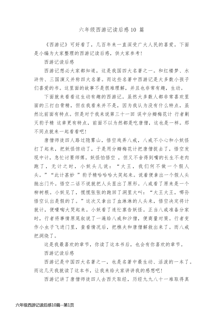 六年级西游记读后感10篇_第1页