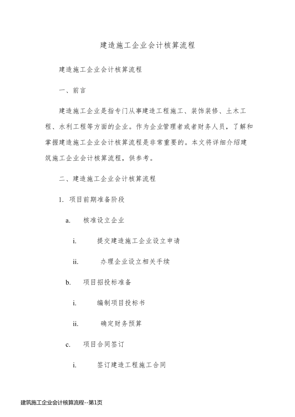 建筑施工企业会计核算流程_第1页