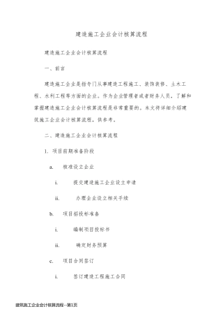 建筑施工企业会计核算流程