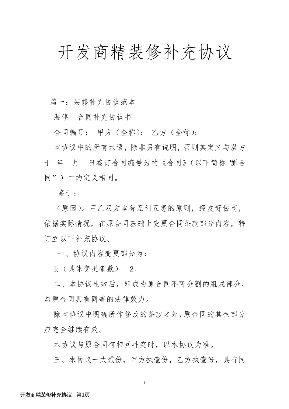开发商精装修补充协议_第1页