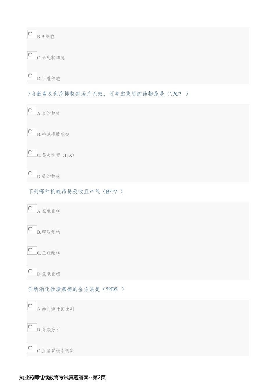 执业药师继续教育考试真题答案_第2页