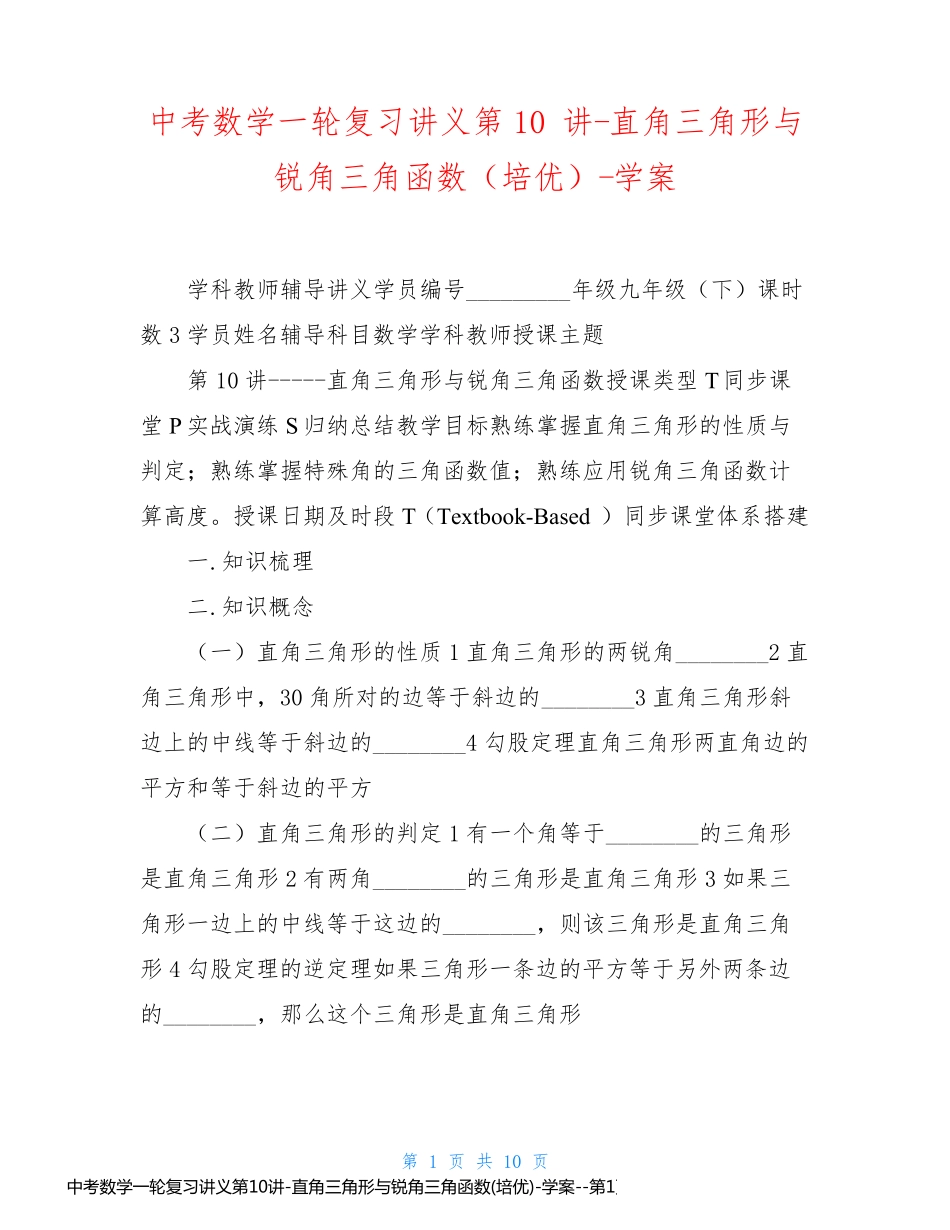 中考数学一轮复习讲义第10讲-直角三角形与锐角三角函数(培优)-学案_第1页