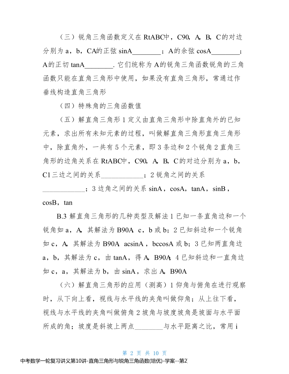 中考数学一轮复习讲义第10讲-直角三角形与锐角三角函数(培优)-学案_第2页