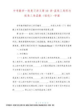 中考数学一轮复习讲义第10讲-直角三角形与锐角三角函数(培优)-学案