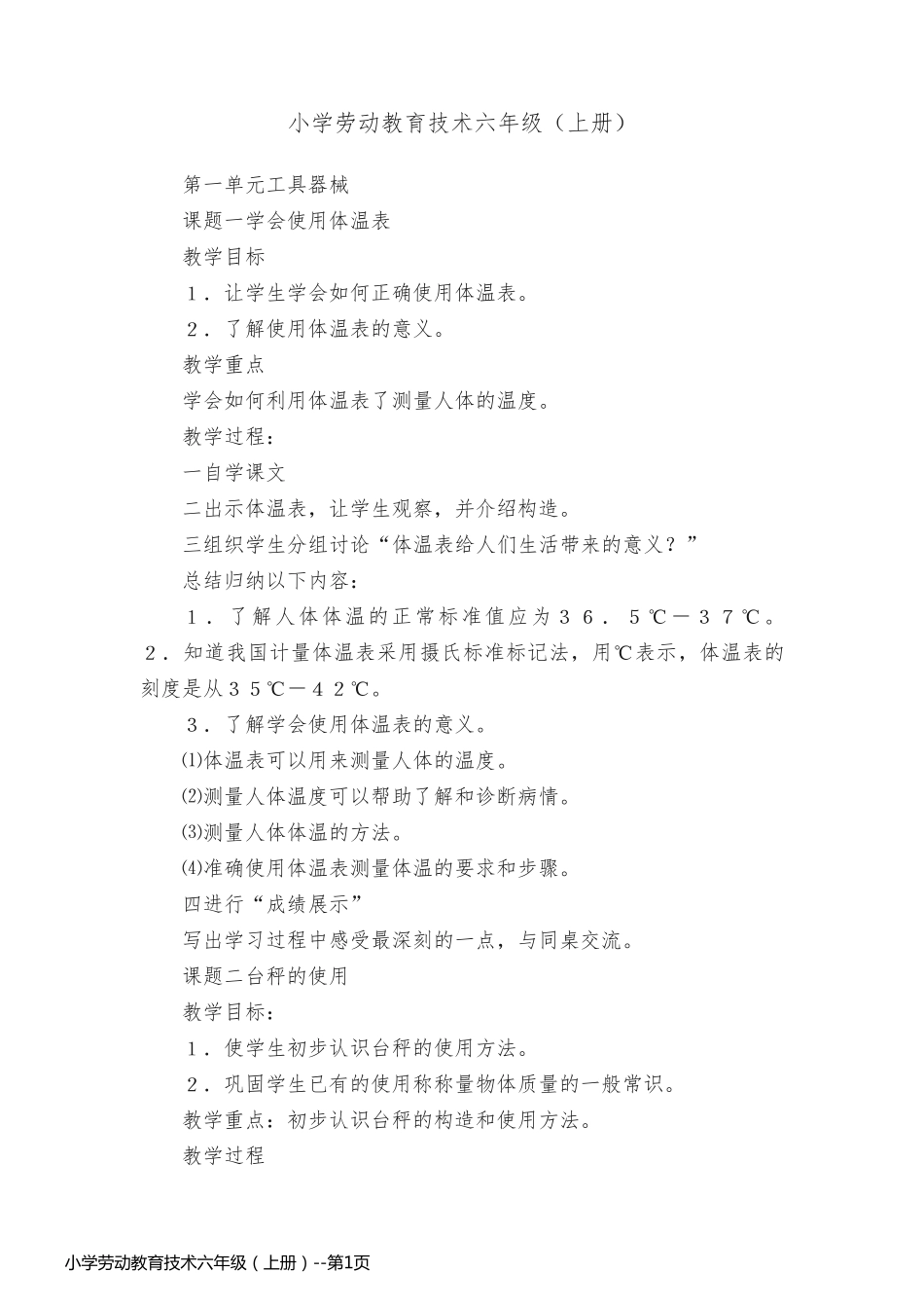 小学劳动教育技术六年级（上册）_第1页