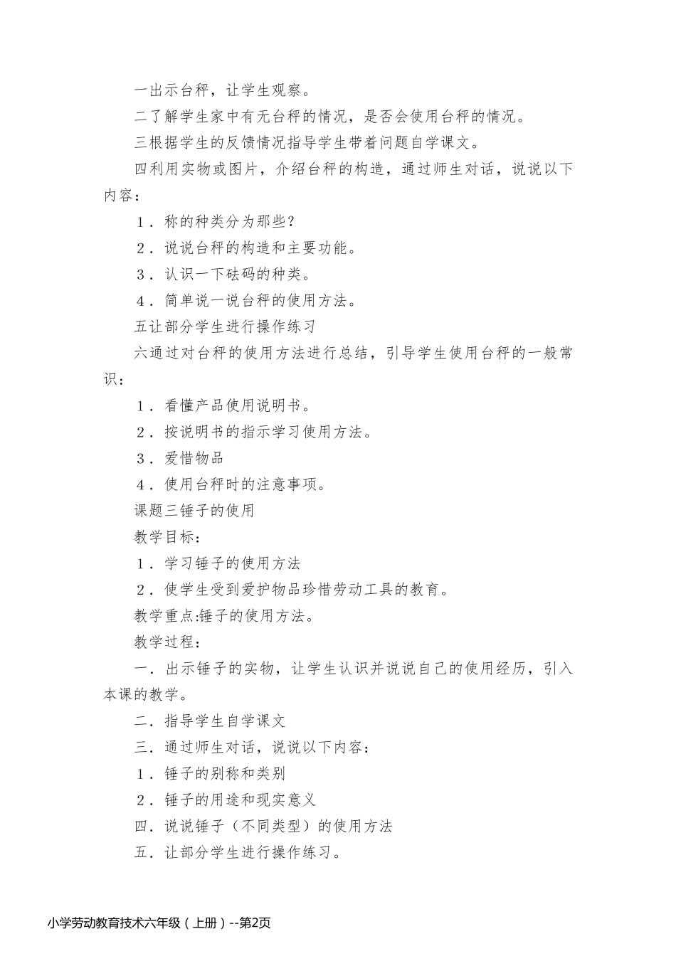 小学劳动教育技术六年级（上册）_第2页