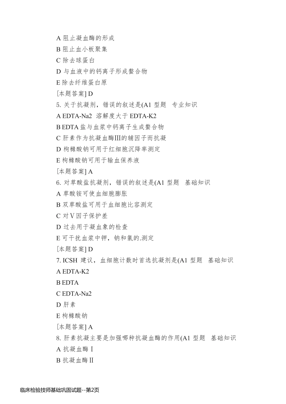 临床检验技师基础巩固试题_第2页