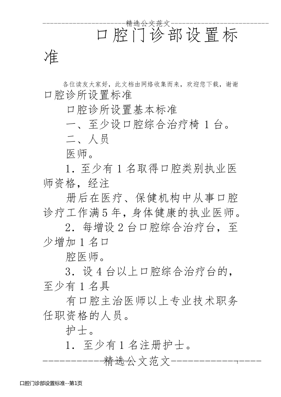 口腔门诊部设置标准_第1页