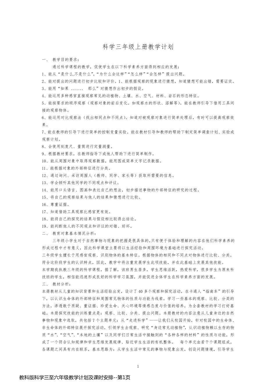 教科版科学三至六年级教学计划及课时安排_第1页