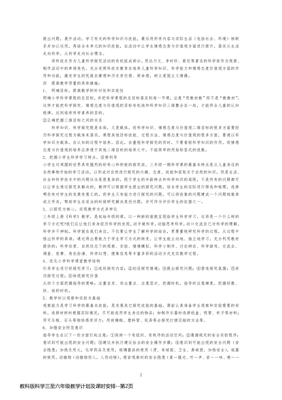 教科版科学三至六年级教学计划及课时安排_第2页