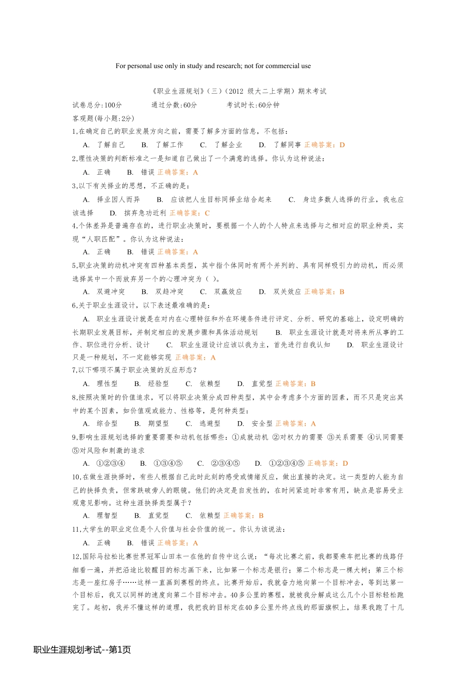 职业生涯规划考试_第1页