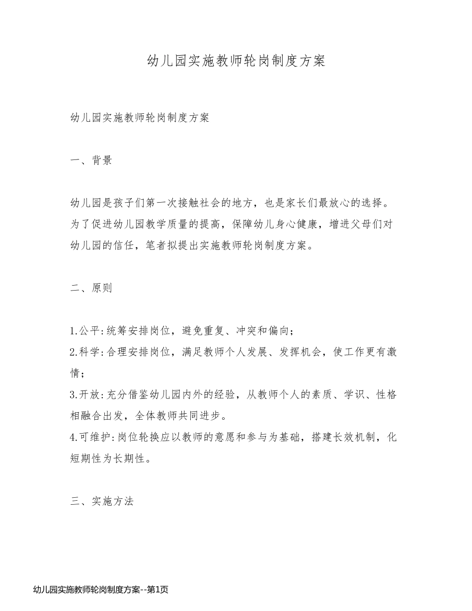 幼儿园实施教师轮岗制度方案_第1页