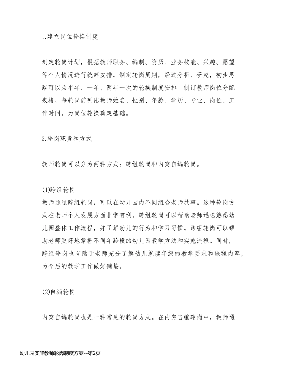 幼儿园实施教师轮岗制度方案_第2页