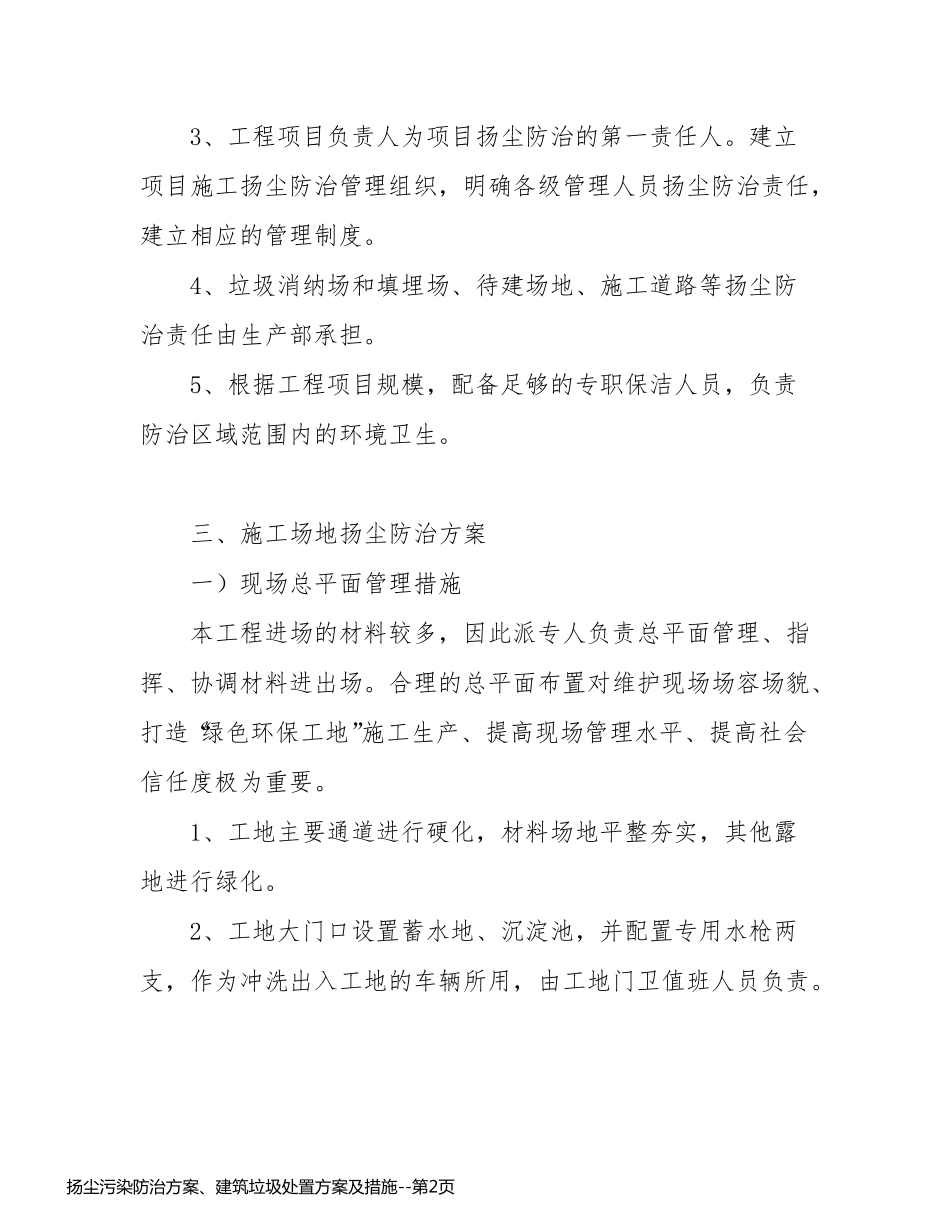 扬尘污染防治方案、建筑垃圾处置方案及措施_第2页