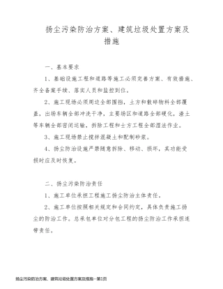 扬尘污染防治方案、建筑垃圾处置方案及措施