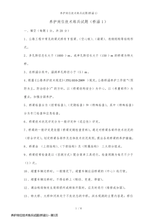 养护岗位技术练兵试题(桥涵1)