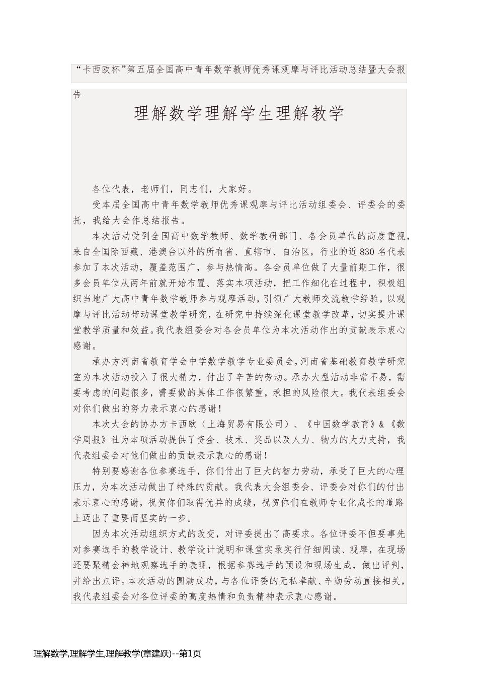 理解数学,理解学生,理解教学(章建跃)_第1页