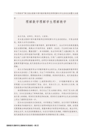 理解数学,理解学生,理解教学(章建跃)