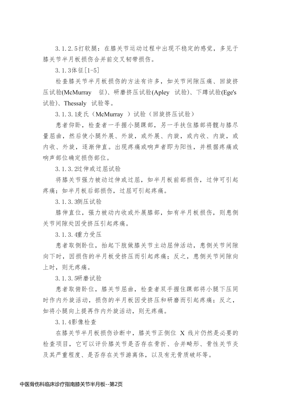 中医骨伤科临床诊疗指南膝关节半月板_第2页