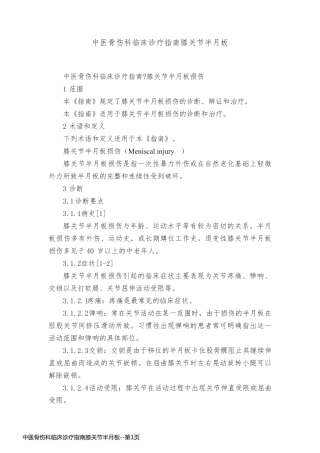 中医骨伤科临床诊疗指南膝关节半月板