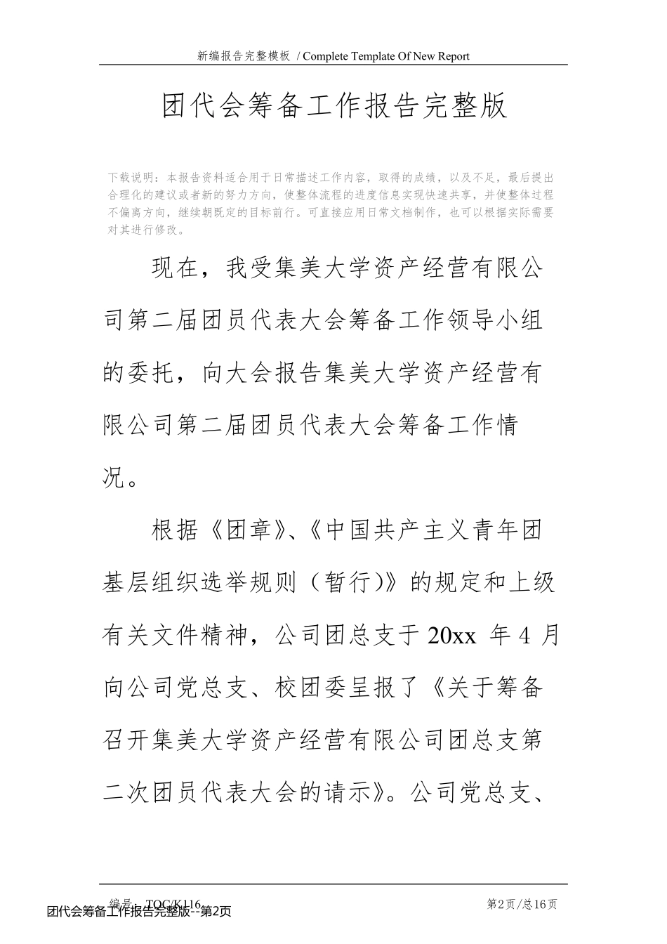 团代会筹备工作报告完整版_第2页