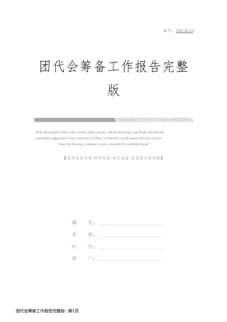 团代会筹备工作报告完整版