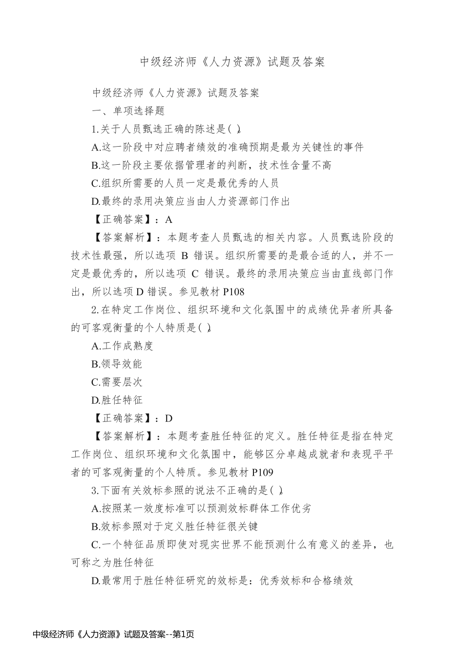 中级经济师《人力资源》试题及答案_第1页